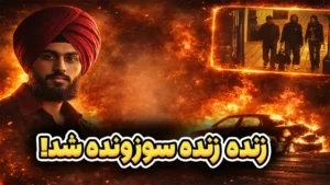  پرونده‌ قتلی که لندن و جامعه هندی هرگز فراموش نکرد