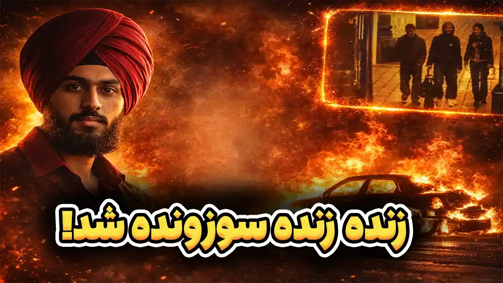 پرونده‌ قتلی که لندن و جامعه هندی هرگز فراموش نکرد