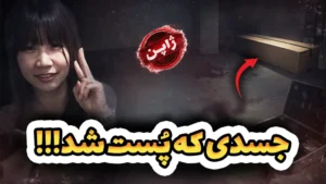  دختری که جسدش پُست شد