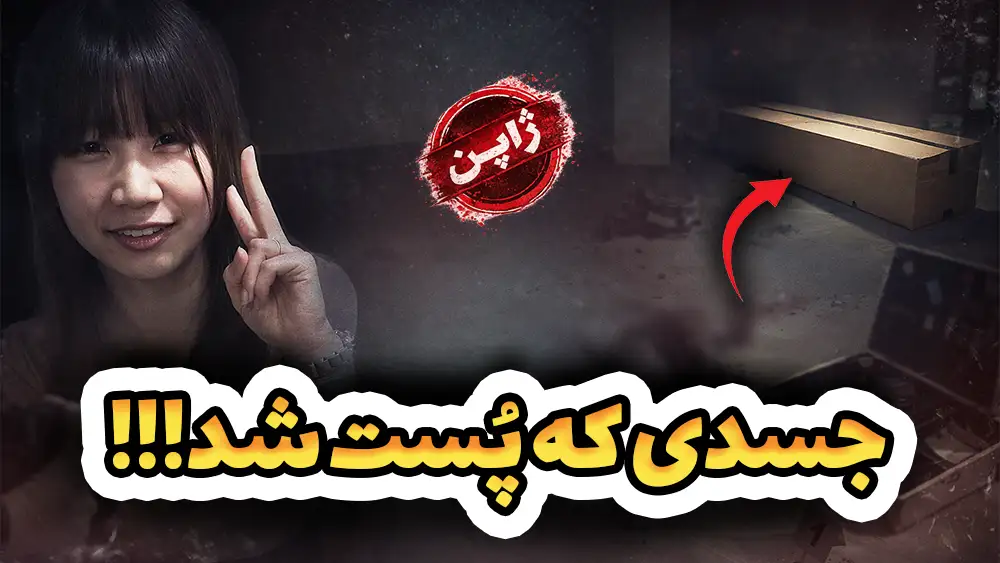 دختری که جسدش پُست شد