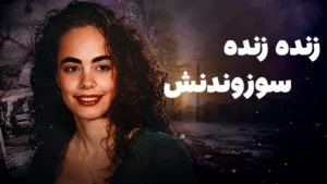 وحشتناکترین نقشه قتلی که تا حالا شنیدید! | پرونده کیمبرلی آنتوناکوس