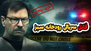 قاتل سریالی رودخانه سبز | گری ریجوی