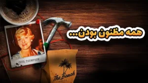  قاتل به صحنه جرم برمیگرده | پرونده قتل جین تامپسون