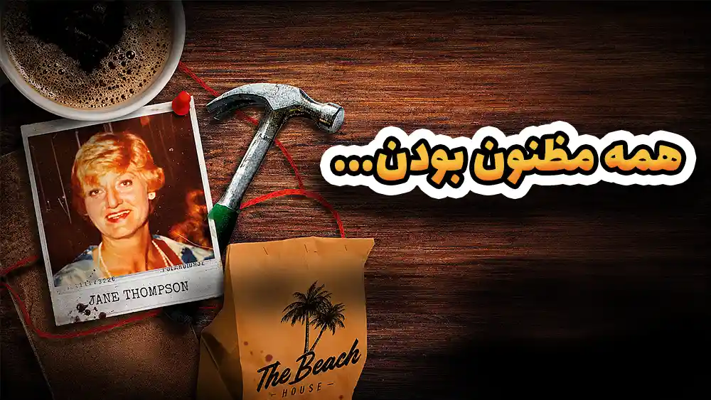 قاتل به صحنه جرم برمیگرده | پرونده قتل جین تامپسون